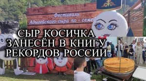 676ч Фестиваль сыра в Адыгее/Это надо посмотреть и там побывать/Жизнь на Кубани