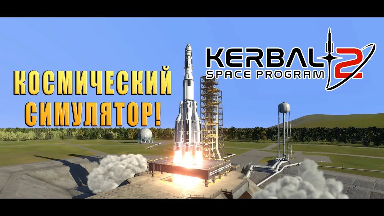 Космический симулятор! Kerbal Space Program 2 - ОБЗОР/ПРОХОЖДЕНИЕ!
