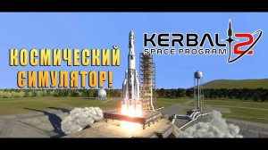 Космический симулятор! Kerbal Space Program 2 - ОБЗОР/ПРОХОЖДЕНИЕ!