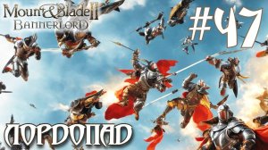 Mount & Blade II Bannerlord ПРОХОЖДЕНИЕ НА РУССКОМ #47 ЛОРДОПАД