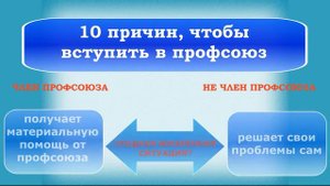 Вступай в профсоюз