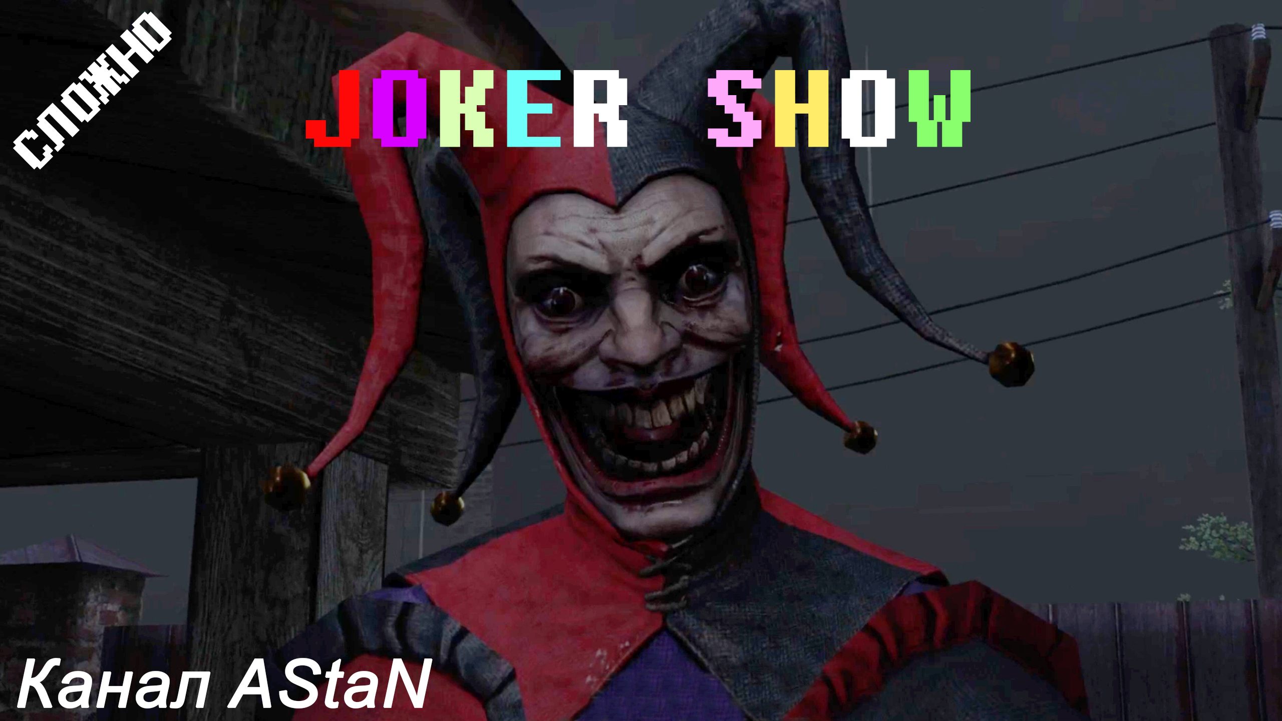 Joker Show #3 - ЭТО УЖЕ ИНТЕРЕСНО!