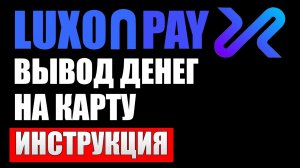 LuxonPay вывод денег на карту в 2022 году для жителей Российской Федирации