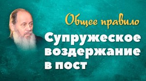 О супружеском воздержании в пост (о. Владимир Головин)