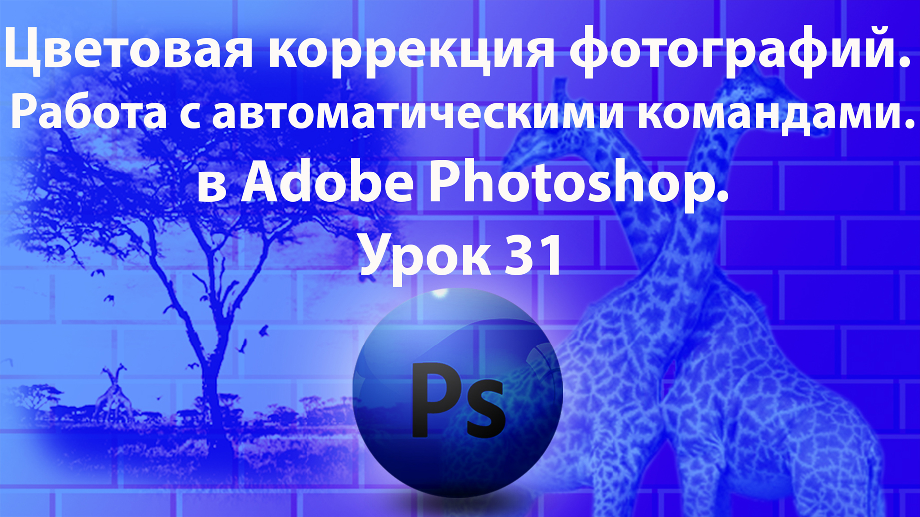 Уроки Фотошопа. Adobe Photoshop. Урок 31. Цветовая коррекция. Работа с автоматическими командами. смотреть онлайн