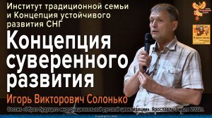 Концепция суверенного развития // Игорь Викторович Солонько