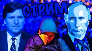 ? Карлсон - Путин ? Интервью ? Смотрим Вместе ? СтриМ