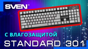 Видео распаковка  SVEN Standard 301 ? Проводная клавиатура для повседневной работы.