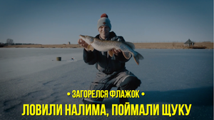 Ловили налима, поймали щуку // Загорелся флажок // Сезон 1 серия 7