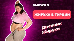 [Дневник жирухи] Мое питание в отпуске и летом. Жируха в Турции! Выпуск 9