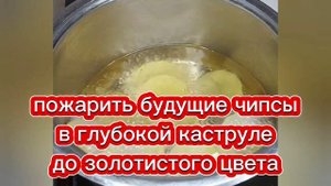 ЧИПСЫ самые настоящие и хрустящие ?как приготовить чипсы в домашних условиях