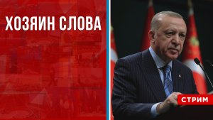 Хозяин слова [Геворг Мирзаян. СТРИМ]