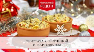 Фриттата с ветчиной и картофелем | ПРОДУКТЫ ЕРМОЛИНО – Вкусные рецепты