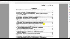 СанПиН 2.1.3.26.30-10 Санитарно-эпидемические требования