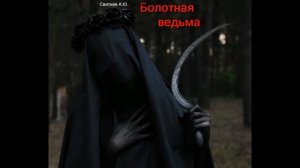 Болотная ведьма ужастик