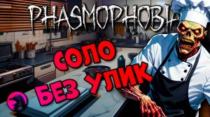 СОЛО Кухонное чудище PHASMOPHOBIA