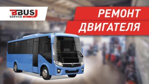 Ремонт двигателя ЯМЗ на ПАЗ