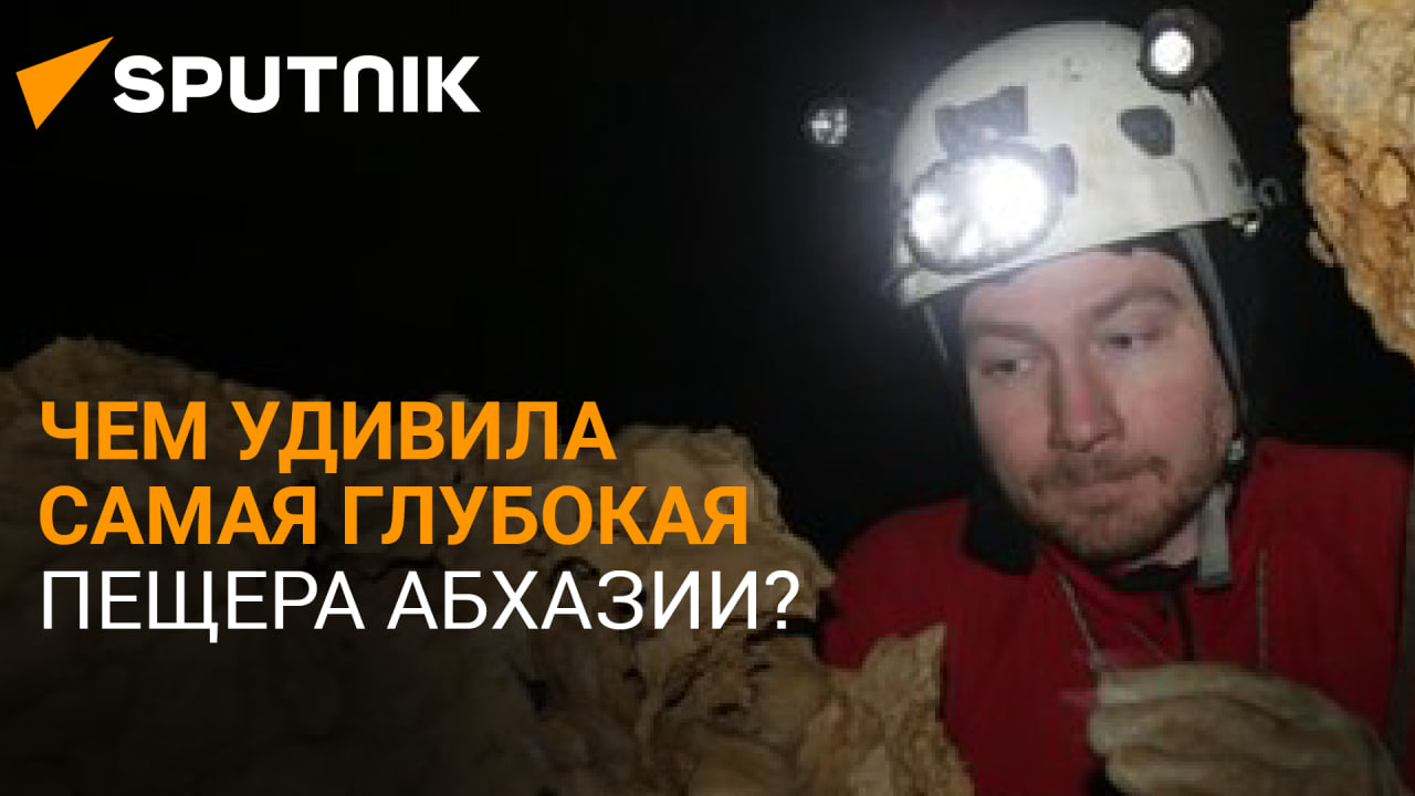 Обеспечение водой и избежание наводнений: зачем изучать пещеры Абхазии