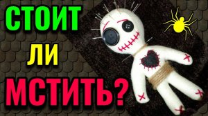 Стоит ли мстить обидчику, виды мести, и как использовать энергию мести себе на пользу / ПРО ЖИЗНЬ /