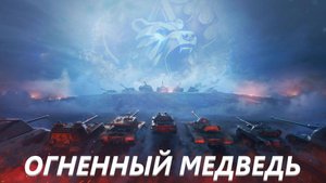 «ОГНЕННЫЙ МЕДВЕДЬ» Новое игровое событие в режиме «Натиск»