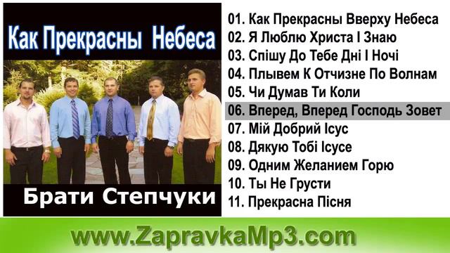 Брати Степчуки - Как Прекрасны Вверху Небеса смотреть онлайн