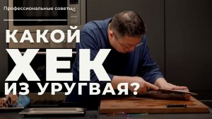 Хек Патагонский. Обзор и экспертное мнение о замороженной рыбе. Шеф-повар Сергей Лигай.