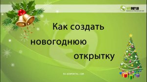 Как создать новогоднюю открытку | Winportal Россия