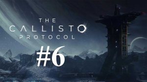 ЩУПАЛЬЦЫ ► The Callisto Protocol #6