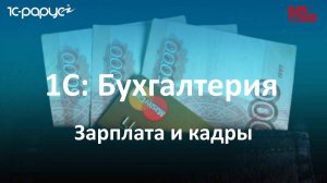 6. Раздел «Зарплата и кадры» в 1С Бухгалтерии