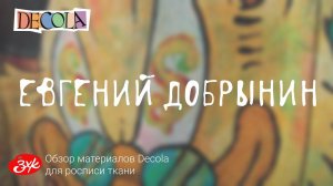 Обзор материалов Decola для ткани!