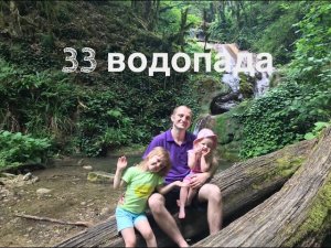 33 водопада Сочи куда поехать что посмотреть черное море отдых красивые места достопримечательности.