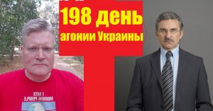 АГОНИЯ УКРАИНЫ - 198 день | Задумов и Михайлов