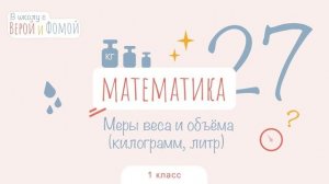 Меры веса и объема (килограмм, литр). Математика, урок 27. 1 класс. В школу с Верой и Фомой (6+)