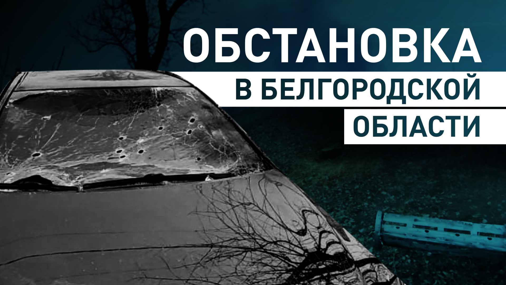 Прошитая осколками машина и обломки украинской РСЗО: последствия обстрела Белгородской области