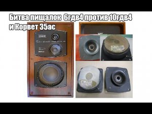 Корвет 35ас-028 , замена пищалки на 10гдв4