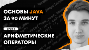 Основы Java за 90 минут | Урок 8: Арифметические операторы