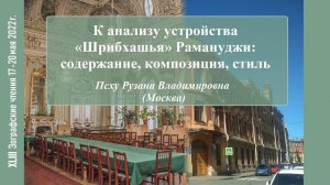 Р. В. Псху. К анализу устройства "Шрибхашья" Рамануджи: содержание, композиция, стиль