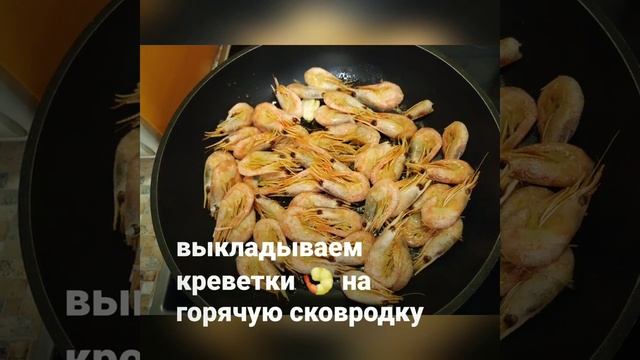 Креветки жареные