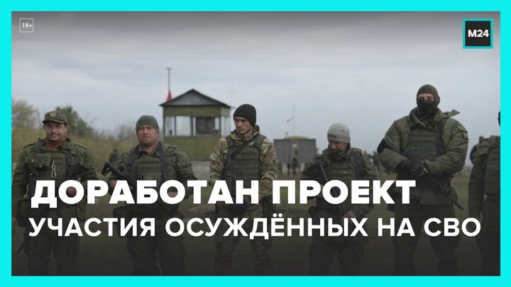 В СФ проработали законопроект об участии осужденных в боевых действиях - Москва 24