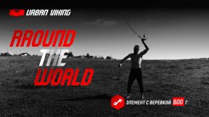 Around the World. Элемент с веревкой в стиле #ropeflow