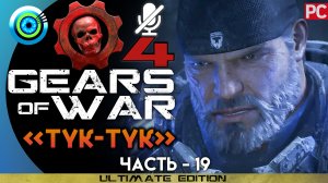 «Тук-тук» Прохождение Gears of War 4 ? Без комментариев — Часть 19