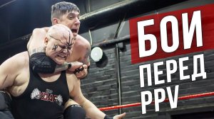 НФР УДАР 117: бои перед PPV "Кубок Президента" | Кто войдет в Королевскую Битву последним?