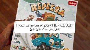 Настольная игра "Переезд" для детей 2+ 3+ 4+ 5+ 6+