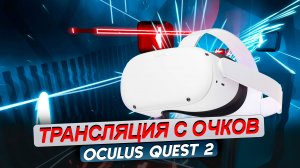 QUEST 2_3. Трансляция в Smart TV, ПК и смартфон. Все легко и просто!