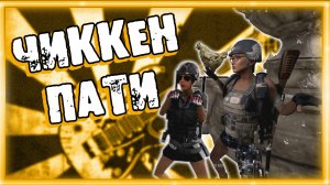 ЧИККЕН ПАТИ ➠ PUBG Battlegrounds (Баги, приколы, фейлы)