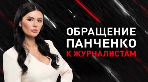 ОБРАЩЕНИЕ ПАНЧЕНКО К ЖУРНАЛИСТАМ