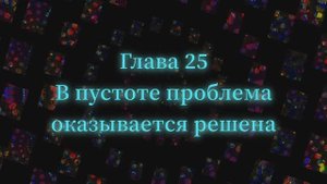 ОШО. Тайна тайн. Глава 25 - В пустоте проблема оказывается решена