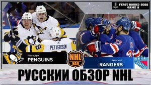 РУССКИЙ ОБЗОР NHL. Pittsburgh Penguins vs New York Rangers | First round | Game 2 | Stanley Cup 2022