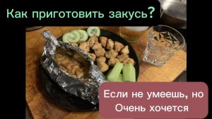 Как приготовить закусь.