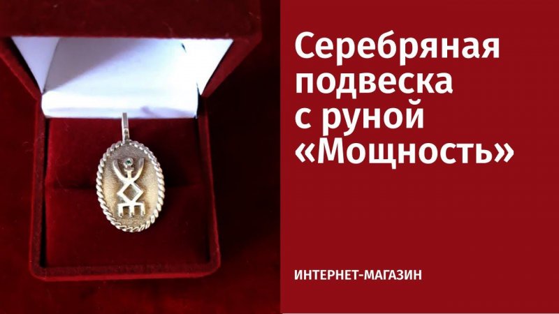 Серебряная подвеска с руной «Мощность»